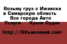 Возьму груз с Ижевска в Самарскую область. - Все города Авто » Услуги   . Крым,Судак